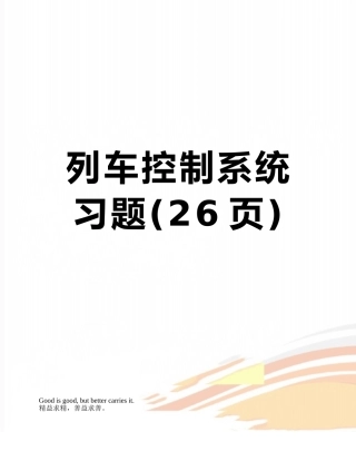 列车控制系统习题