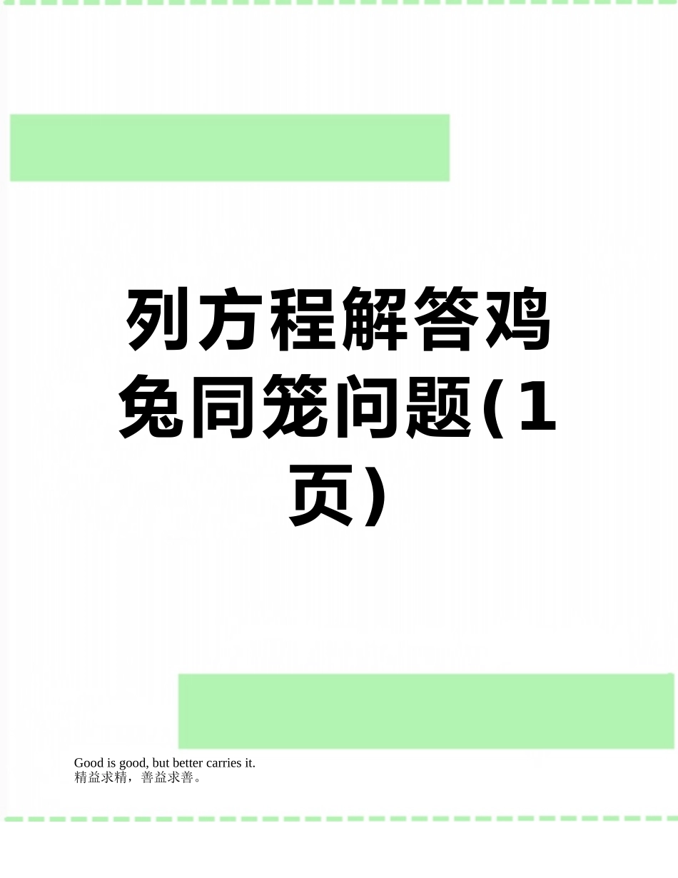 列方程解答鸡兔同笼问题_第1页