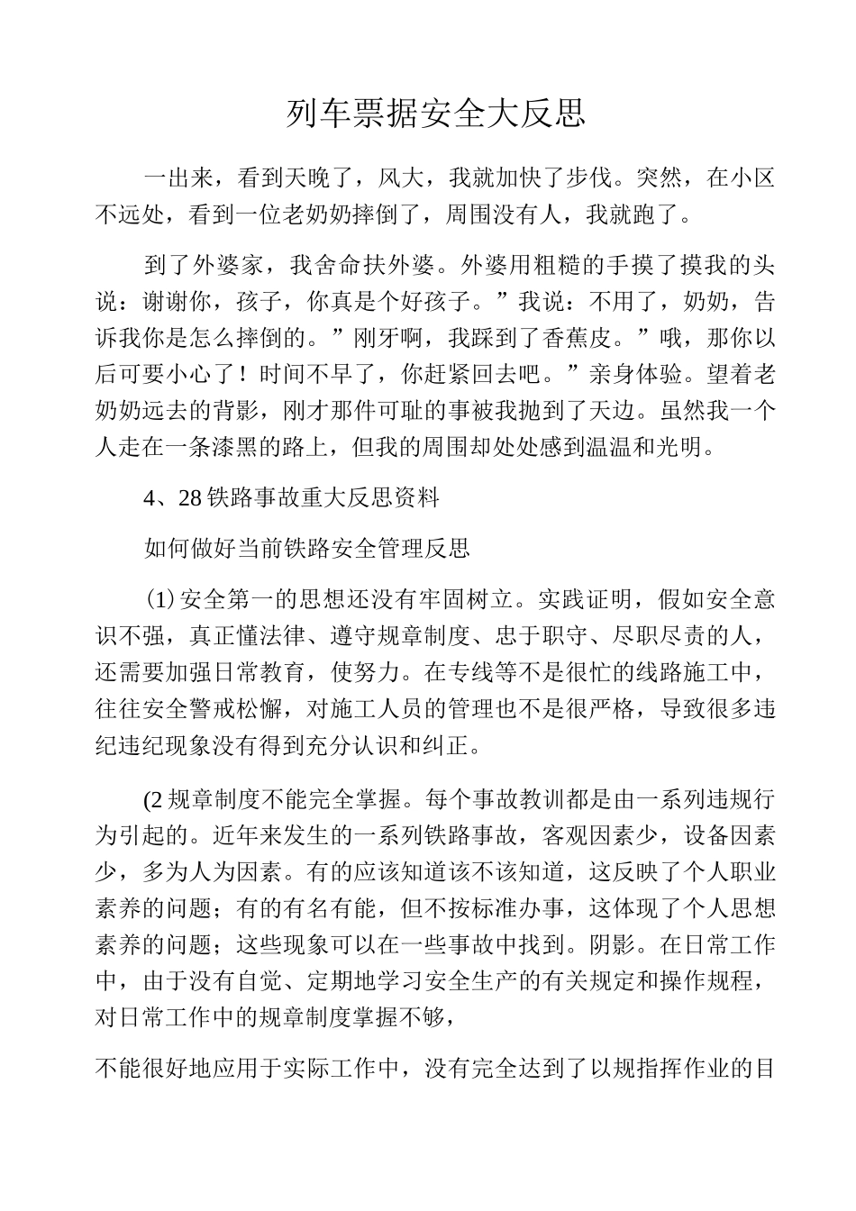 列车票据安全大反思_第1页