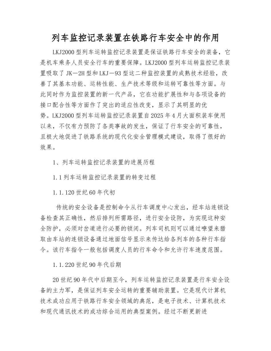 列车监控记录装置在铁路行车安全中的作用_第1页