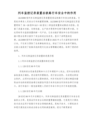 列车监控记录装置在铁路行车安全中的作用