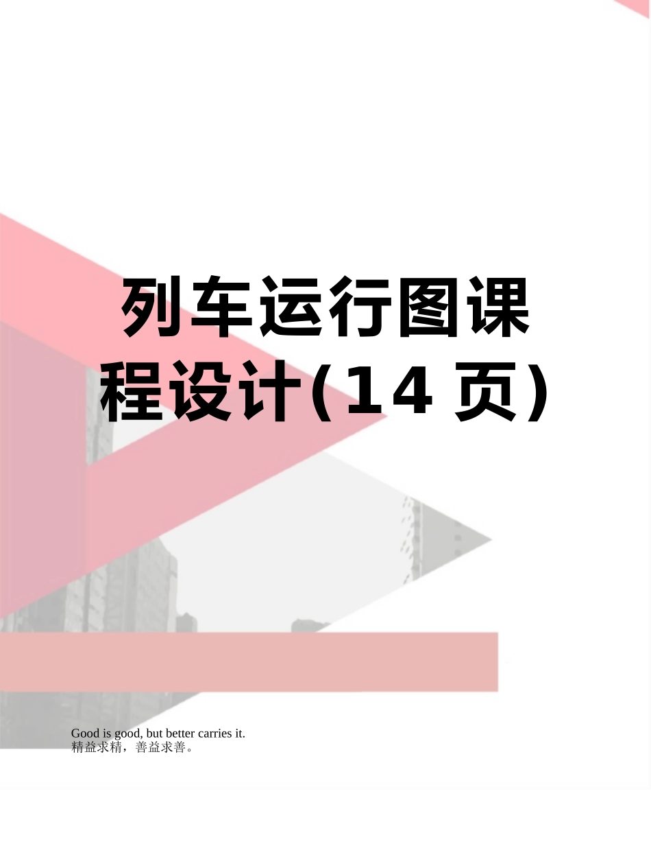 列车运行图课程设计_第1页