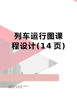 列车运行图课程设计