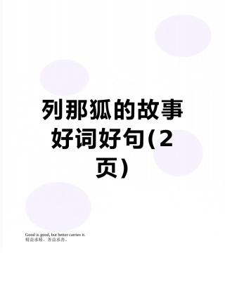 列那狐的故事好词好句