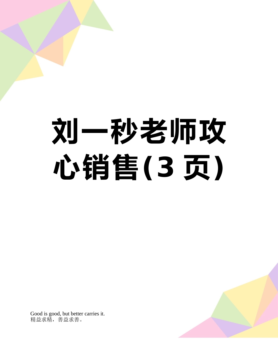 刘一秒老师攻心销售_第1页