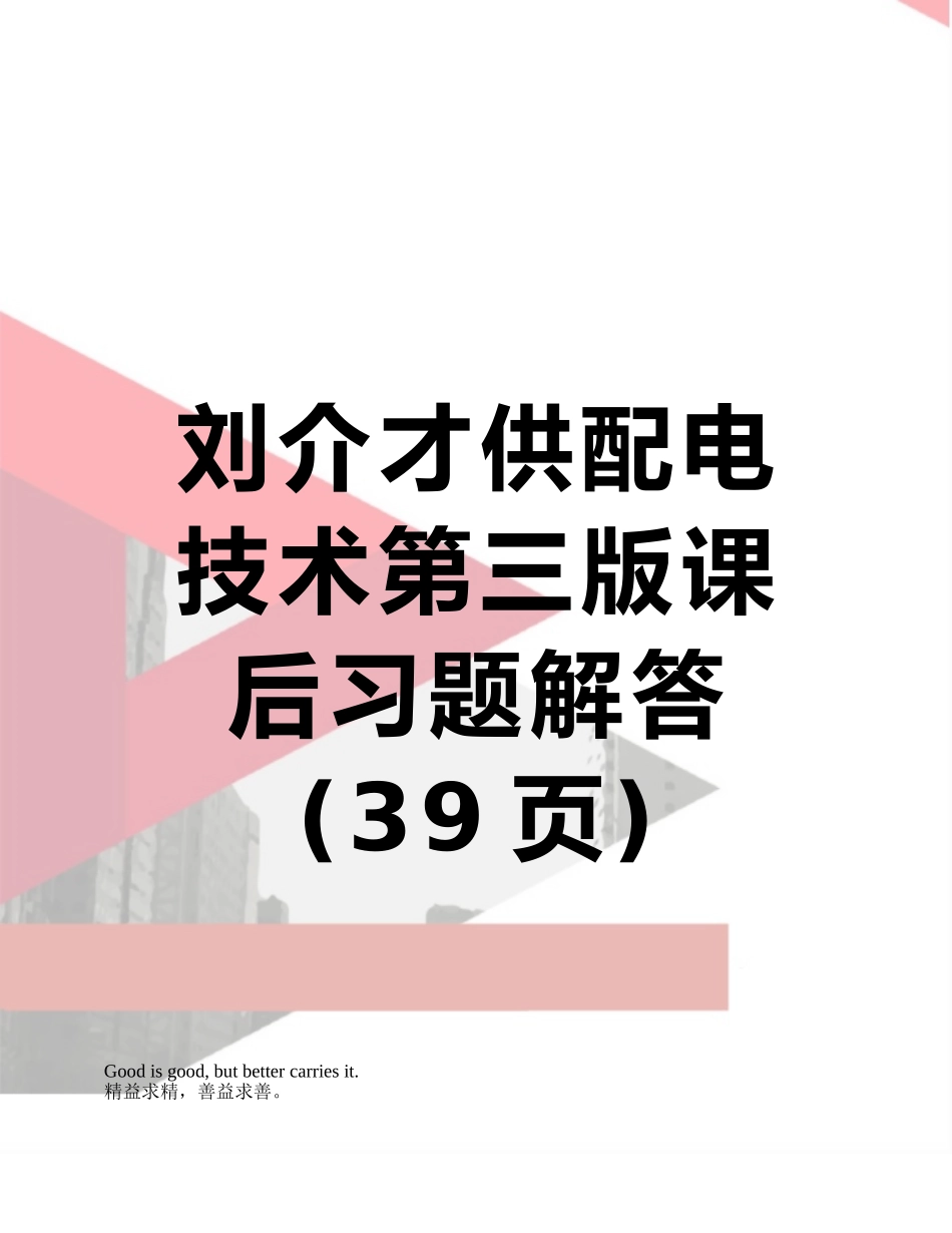 刘介才供配电技术第三版课后习题解答_第1页