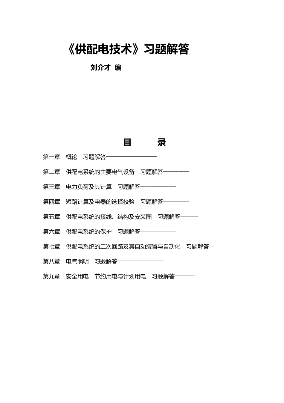 刘介才供配电技术第三版课后习题解答_第2页