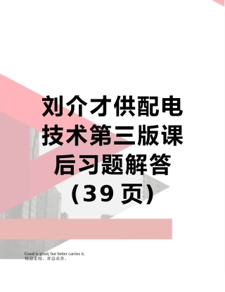 刘介才供配电技术第三版课后习题解答
