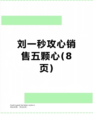刘一秒攻心销售五颗心