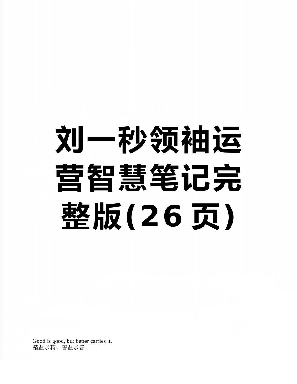 刘一秒领袖运营智慧笔记完整版_第1页
