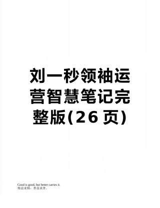 刘一秒领袖运营智慧笔记完整版