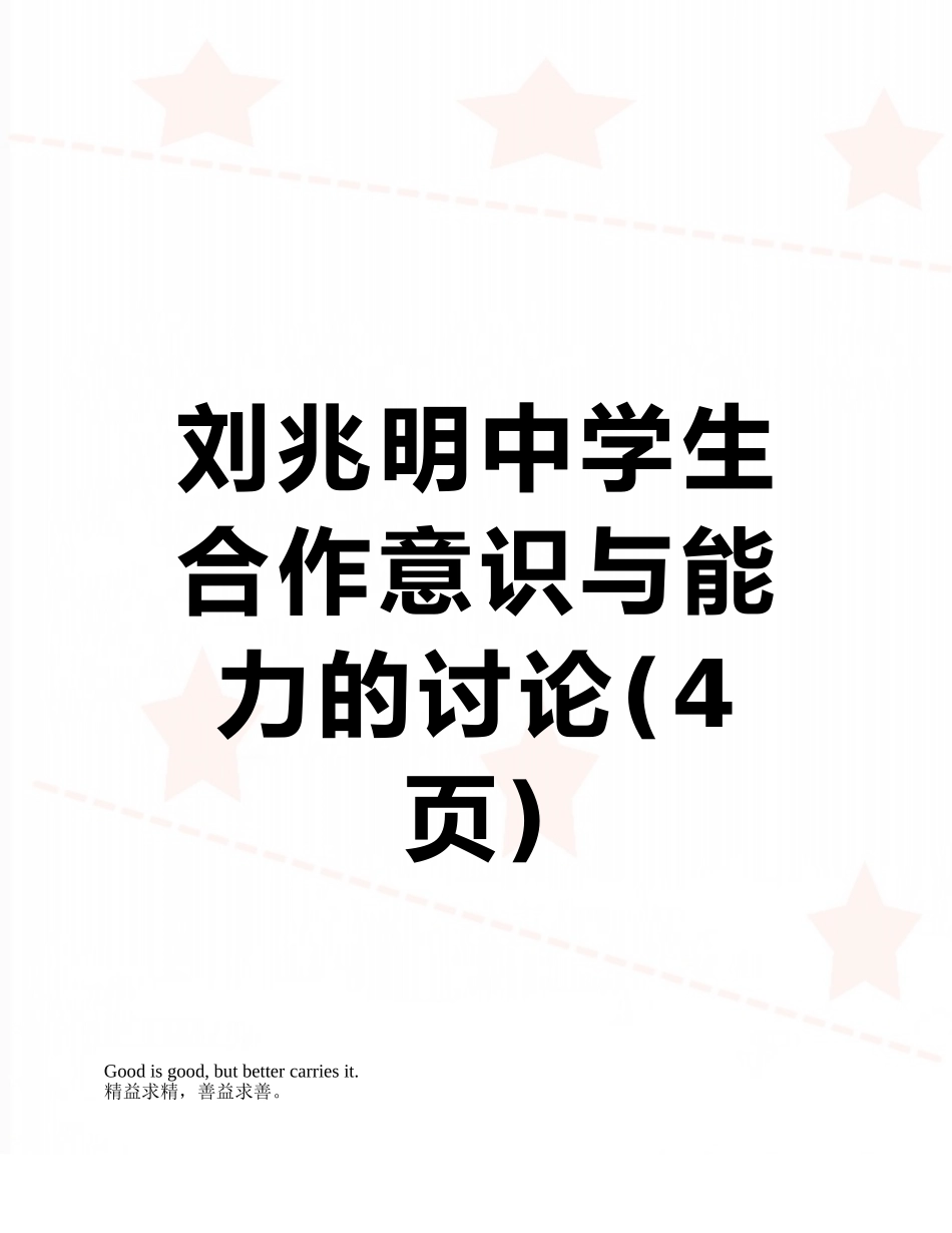 刘兆明中学生合作意识与能力的研究_第1页