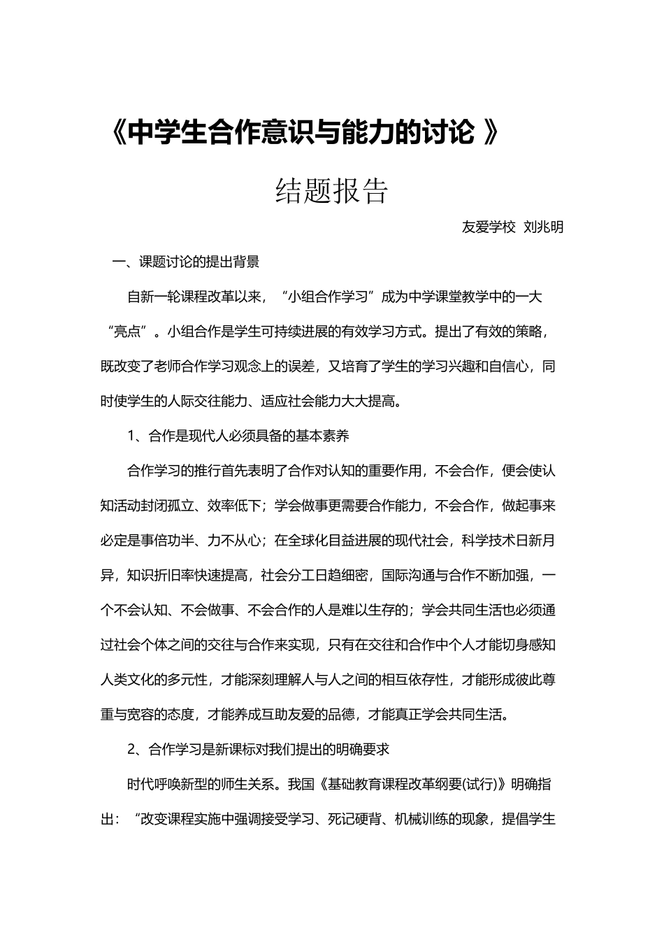 刘兆明中学生合作意识与能力的研究_第2页