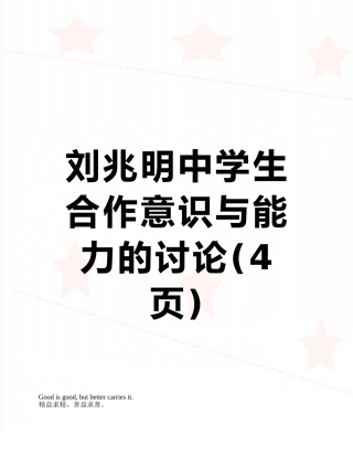 刘兆明中学生合作意识与能力的研究