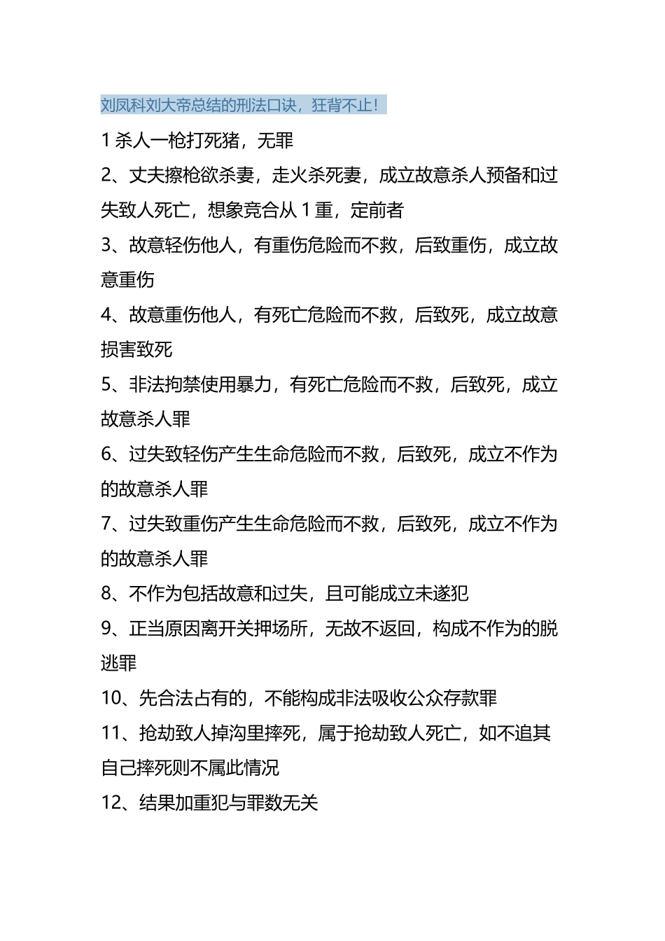 刘凤科刘大帝总结的刑法口诀_第2页