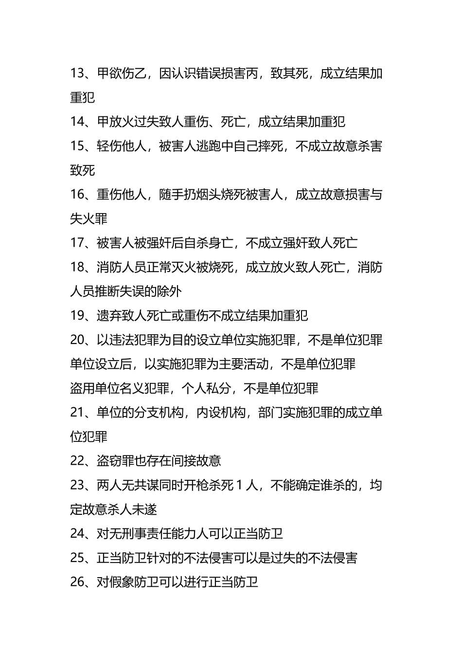 刘凤科刘大帝总结的刑法口诀_第3页