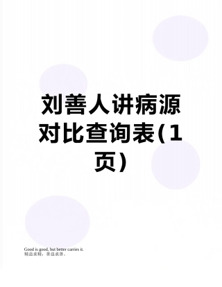 刘善人讲病源对照查询表