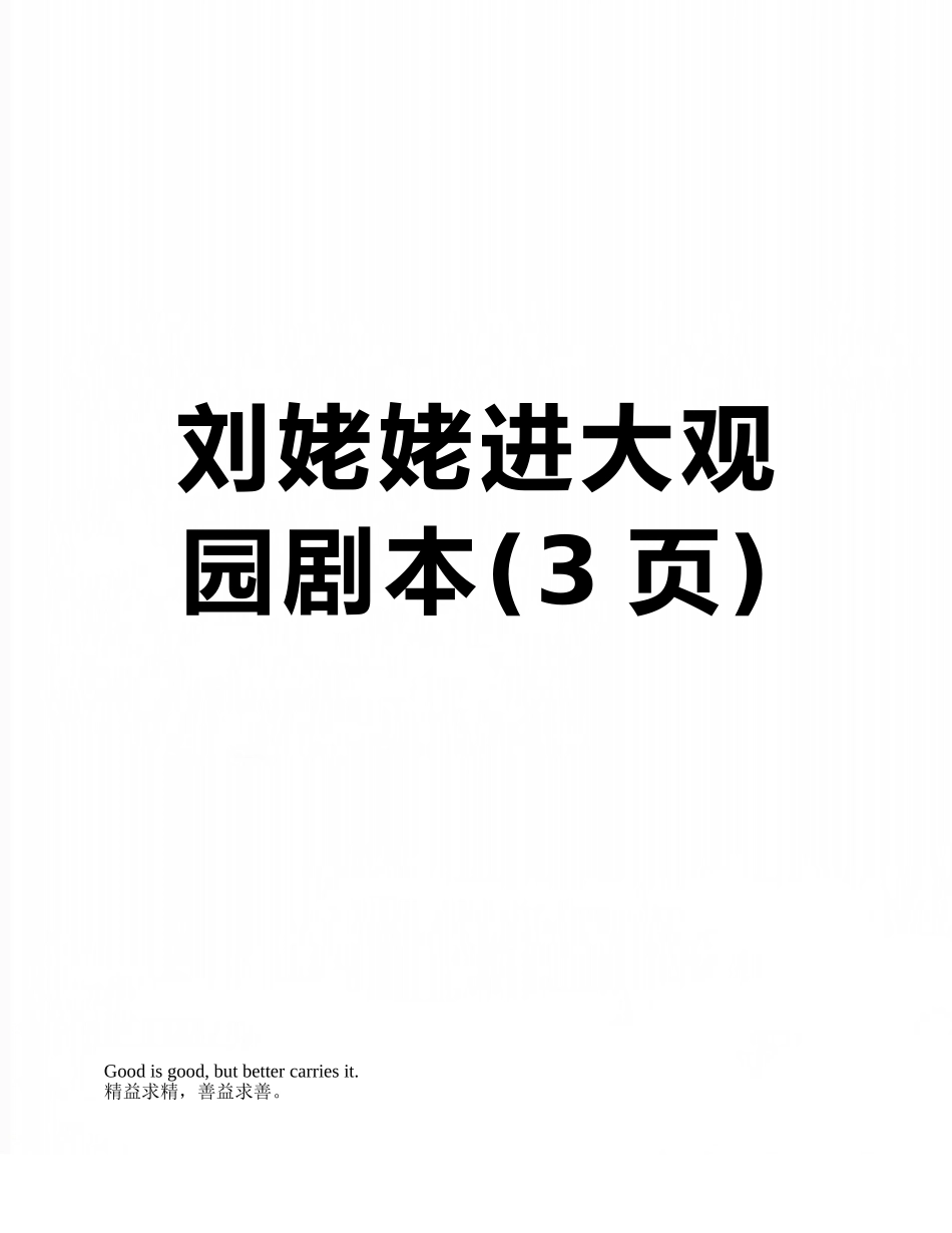 刘姥姥进大观园剧本_第1页