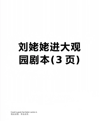 刘姥姥进大观园剧本