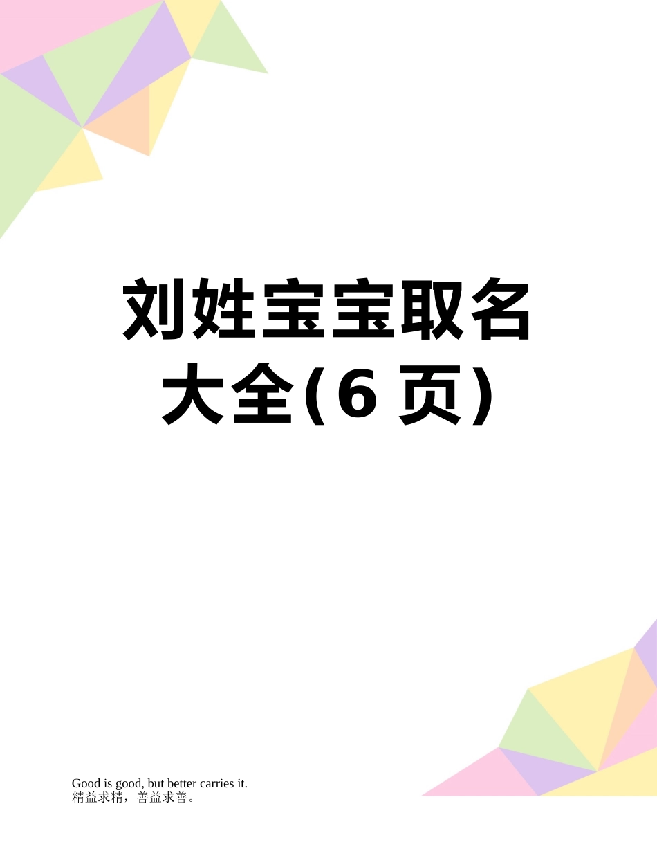 刘姓宝宝取名大全_第1页