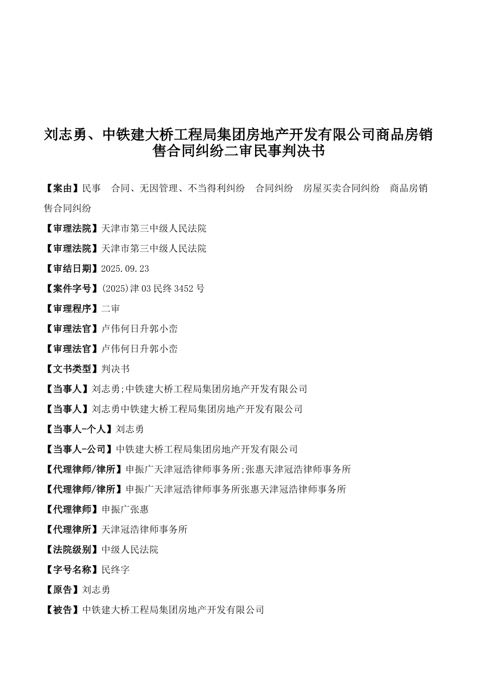 刘志勇、中铁建大桥工程局集团房地产开发有限公司商品房销售合同纠纷二审民事判决书_第1页