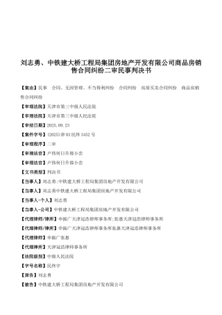 刘志勇、中铁建大桥工程局集团房地产开发有限公司商品房销售合同纠纷二审民事判决书
