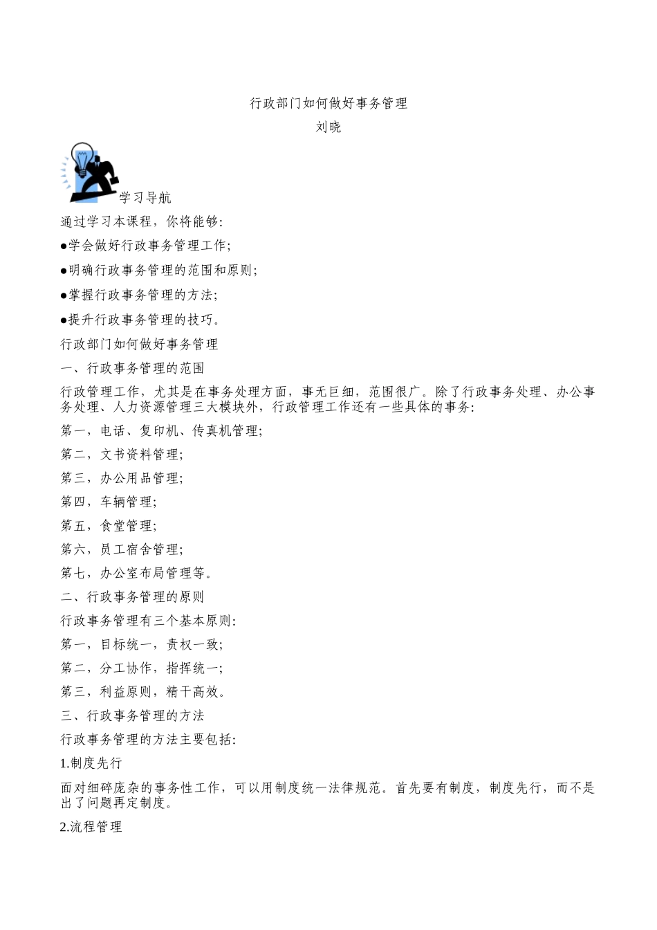 刘晓-行政部门如何做好事务管理_第1页