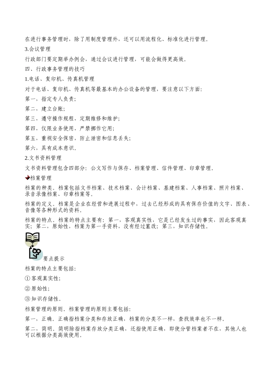 刘晓-行政部门如何做好事务管理_第2页