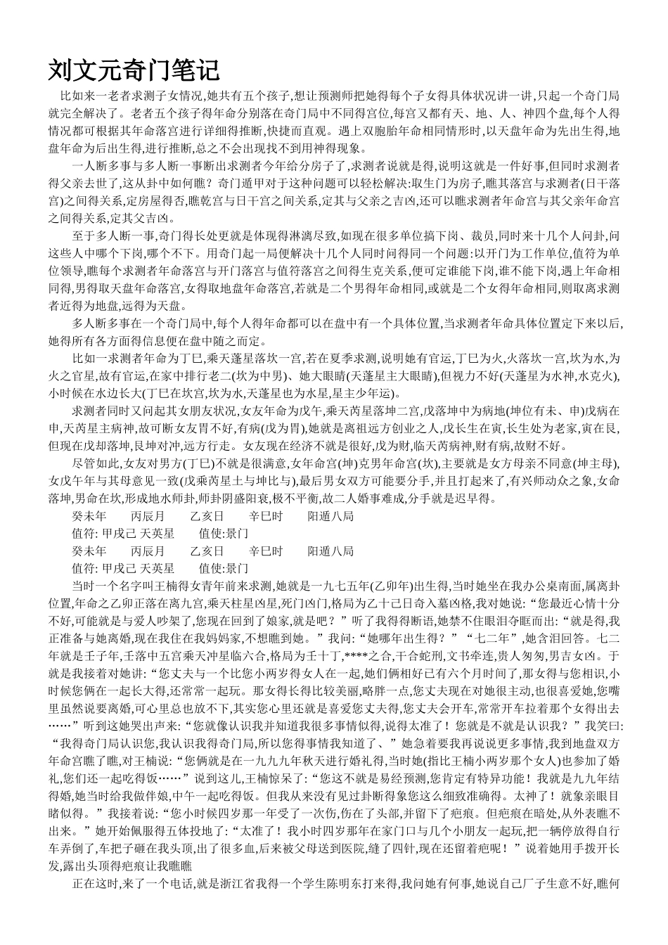刘文元奇门班笔记_第1页