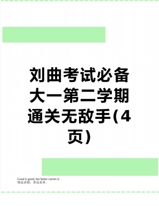 刘曲考试必备-大一第二学期-通关无敌手