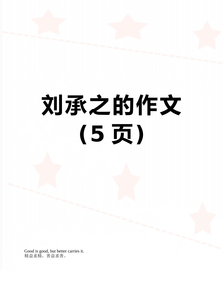 刘承之的作文_第1页