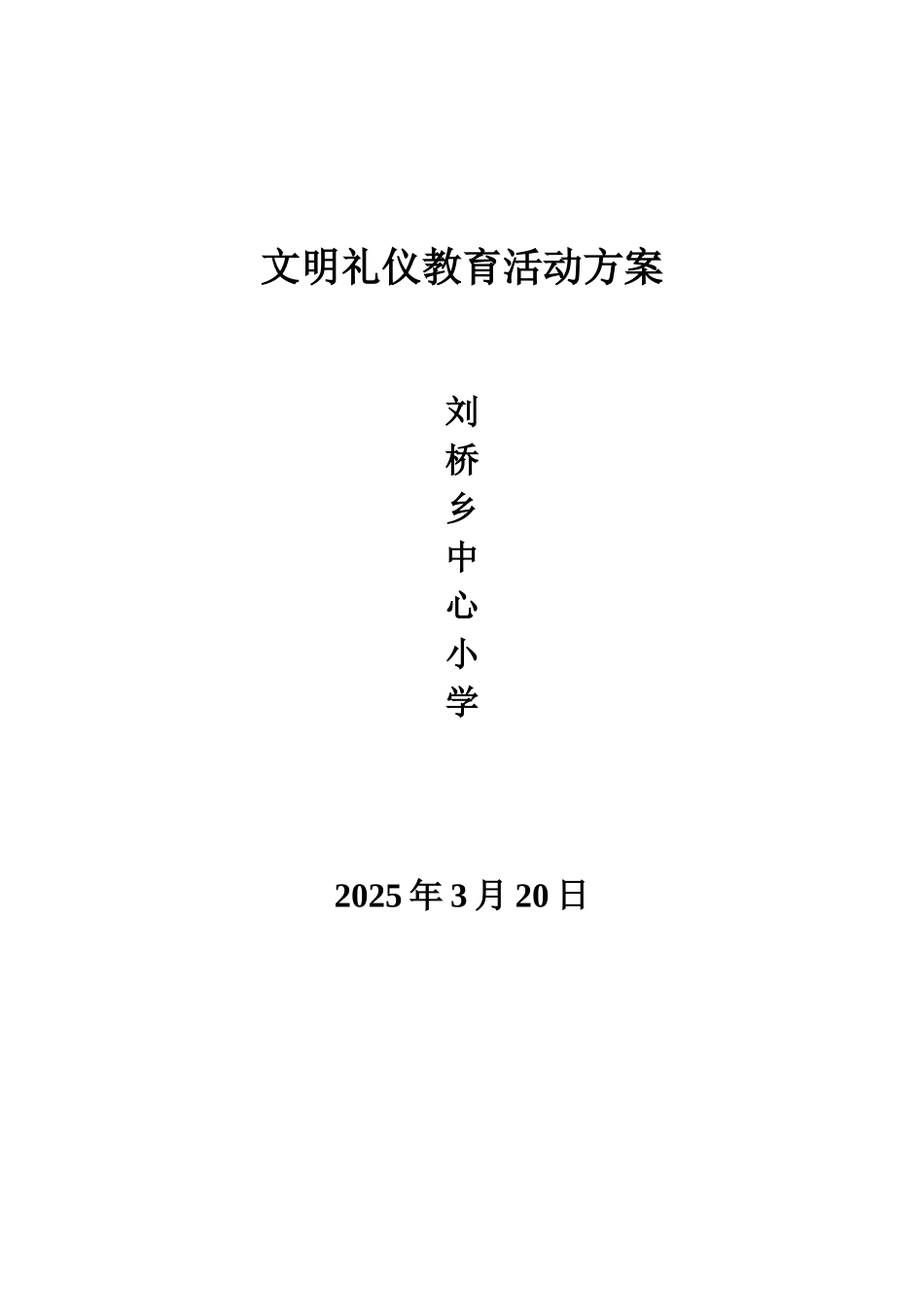 刘桥乡中心小学文明礼仪教育活动方案_第1页