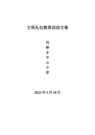 刘桥乡中心小学文明礼仪教育活动方案