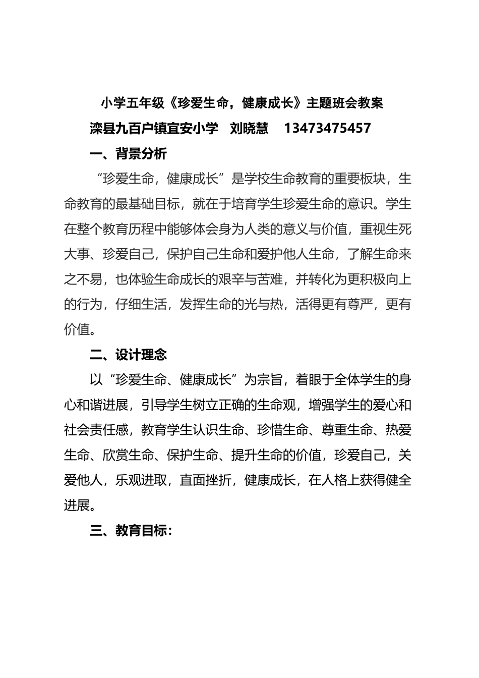 刘晓惠珍爱生命-健康成长主题班会教案_第2页