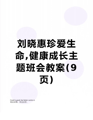 刘晓惠珍爱生命-健康成长主题班会教案