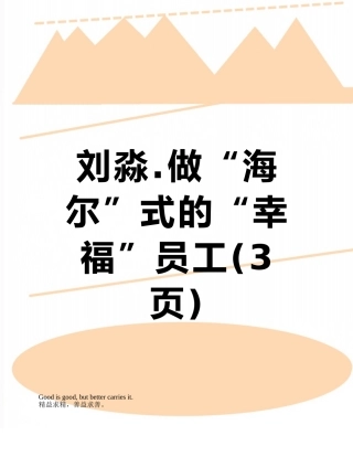 刘淼.做“海尔”式的“幸福”员工