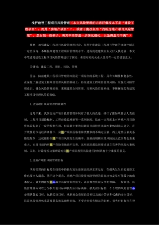 刘楠--浅析建设工程项目风险管理1