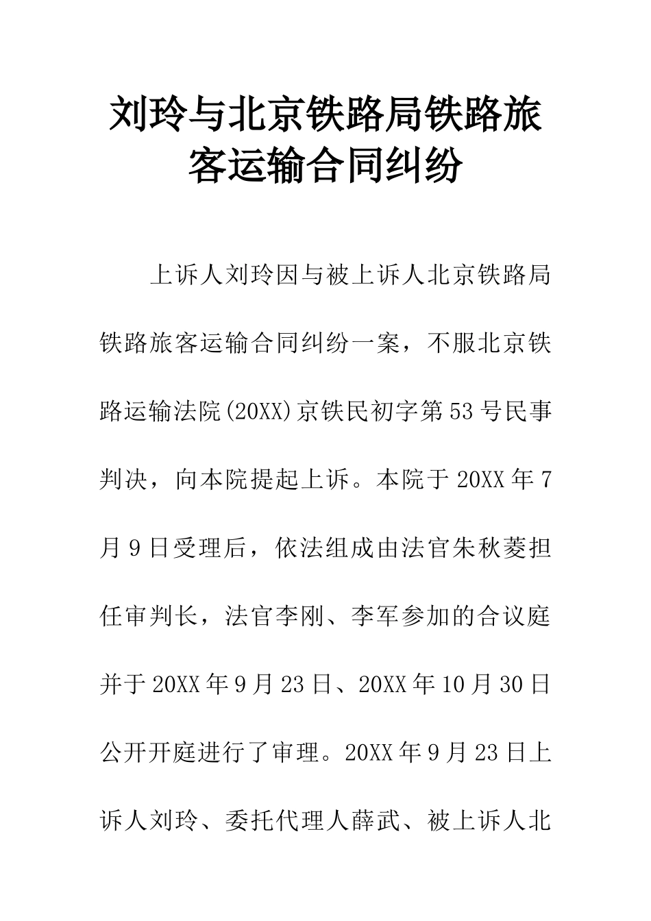 刘玲与北京铁路局铁路旅客运输合同纠纷_第1页