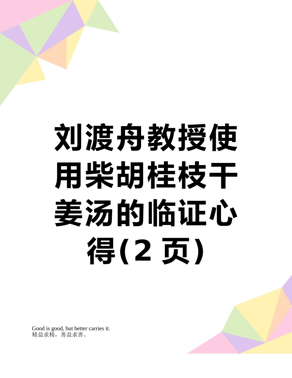 刘渡舟教授使用柴胡桂枝干姜汤的临证心得_第1页