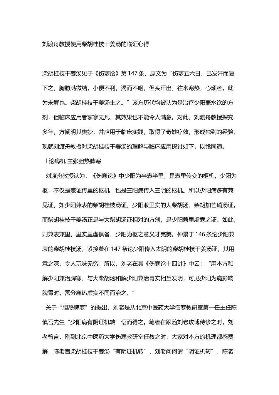 刘渡舟教授使用柴胡桂枝干姜汤的临证心得_第2页