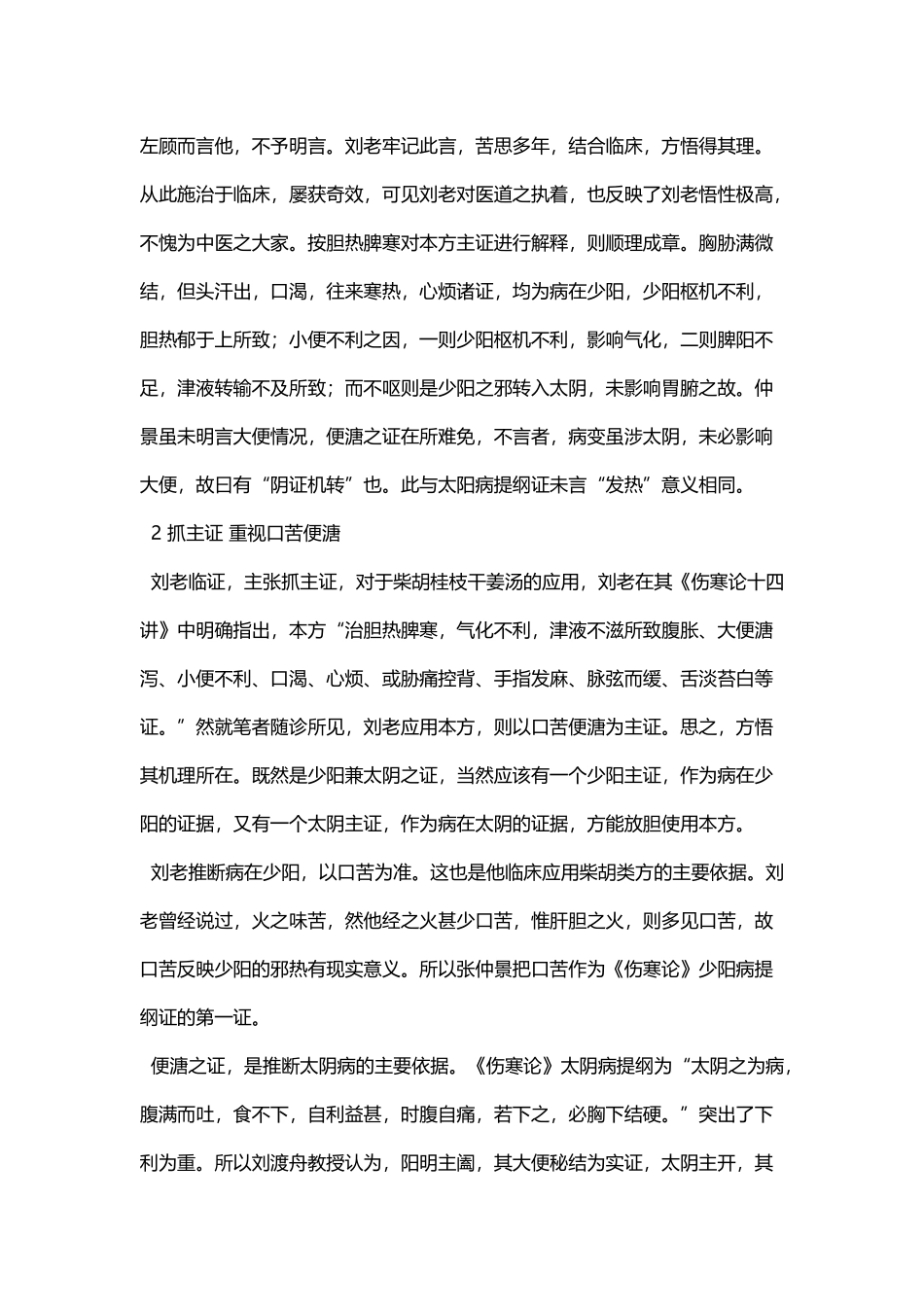 刘渡舟教授使用柴胡桂枝干姜汤的临证心得_第3页