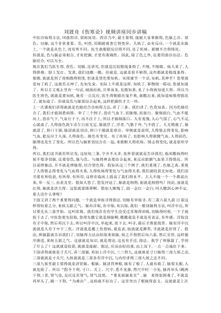 刘渡舟《伤寒论》视频讲座同步讲稿