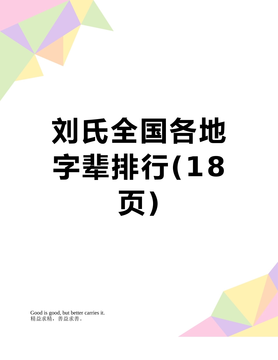 刘氏全国各地字辈排行_第1页