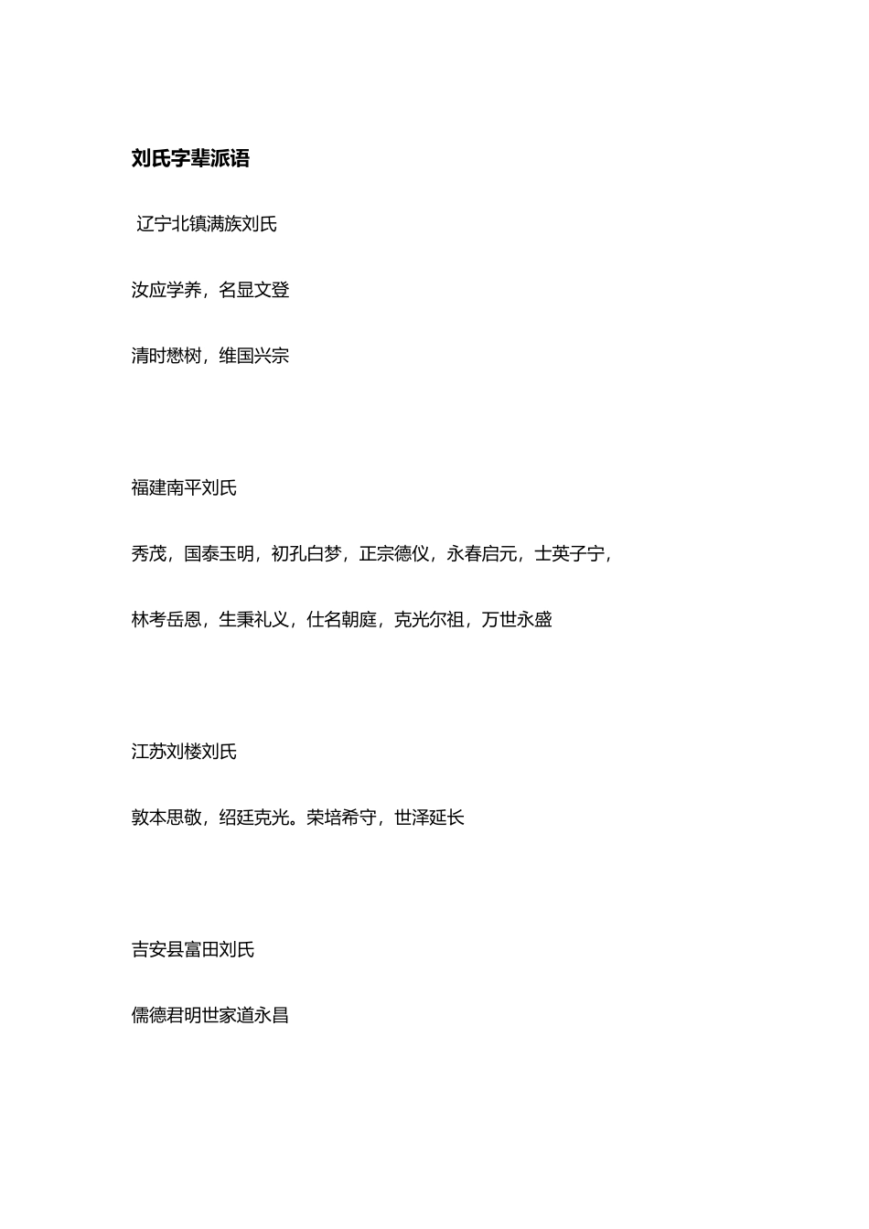 刘氏全国各地字辈排行_第2页