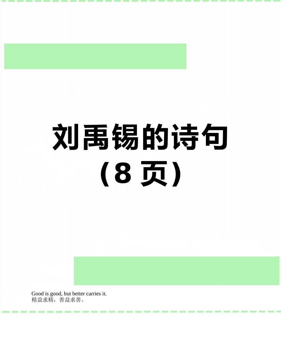 刘禹锡的诗句_第1页