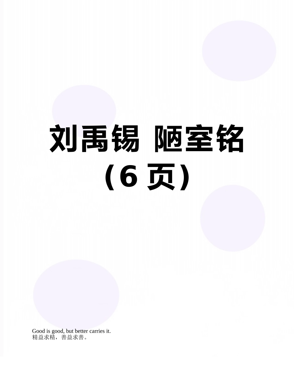 刘禹锡-陋室铭_第1页