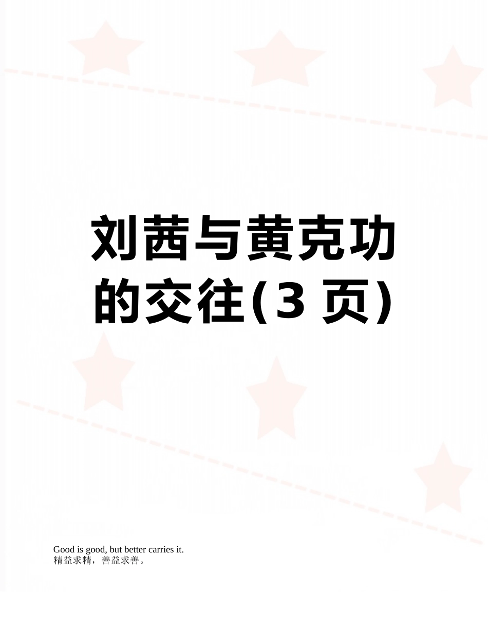 刘茜与黄克功的交往_第1页