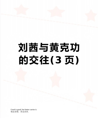 刘茜与黄克功的交往
