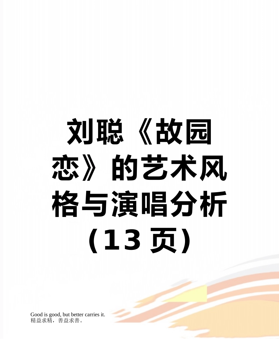 刘聪《故园恋》的艺术风格与演唱分析_第1页