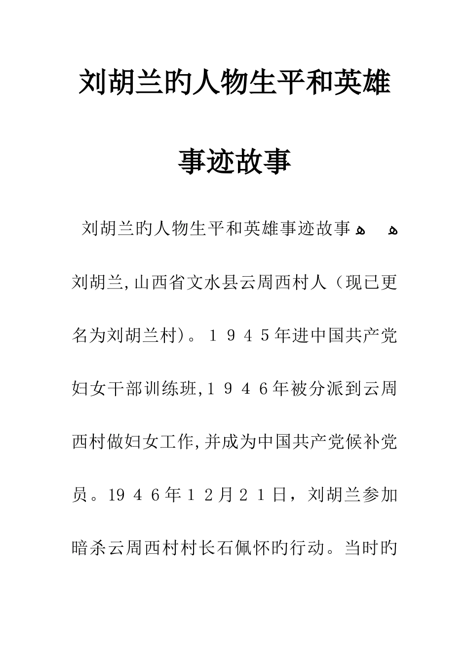 刘胡兰的人物生平和英雄事迹故事_第1页
